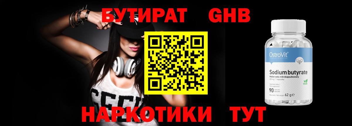 Бутират Butirat Комсомольск-на-Амуре
