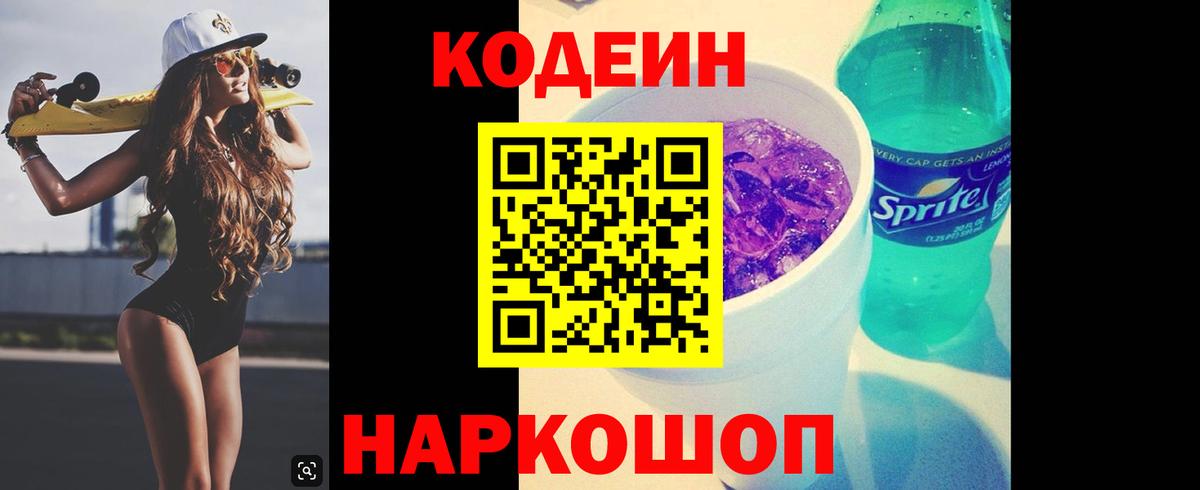 Кодеин Purple Drank  Кодеин напиток Lean (лин)  Комсомольск-на-Амуре  Вход с VPN 