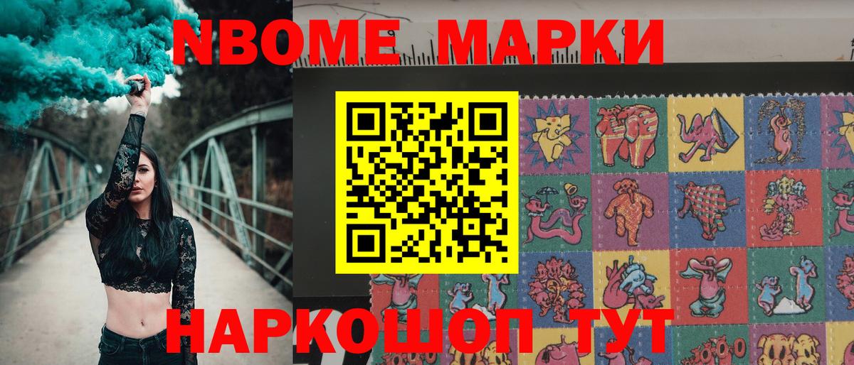 Марки N-bome 1500мкг Комсомольск-на-Амуре